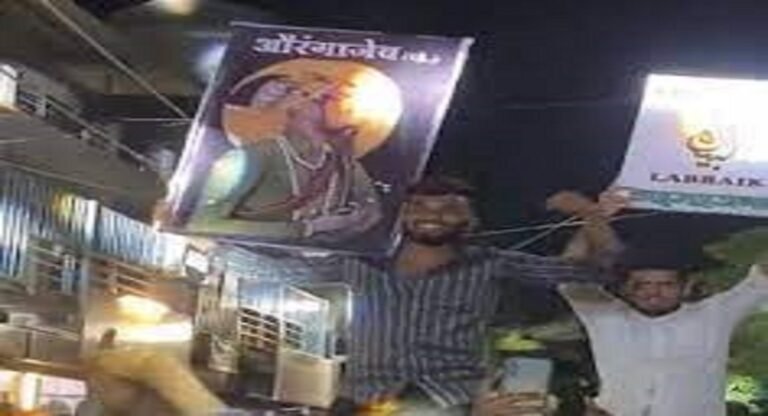 अहमदनगरः औरंगजेब का पोस्टर लहराया था, अब भुगतेगा किए की सजा
