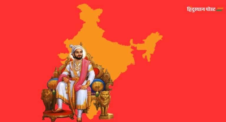 मराठा साम्राज्य: भारत के लिए प्रेरणा बने छत्रपति शिवाजी महाराज