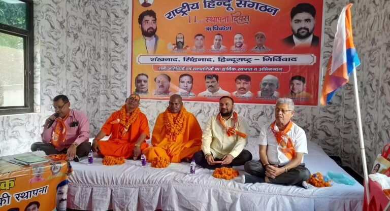 Rishikesh: राष्ट्रीय हिन्दू संगठन का 11वां स्थापना दिवस, विरोधियों को दिए गए कड़े संदेश