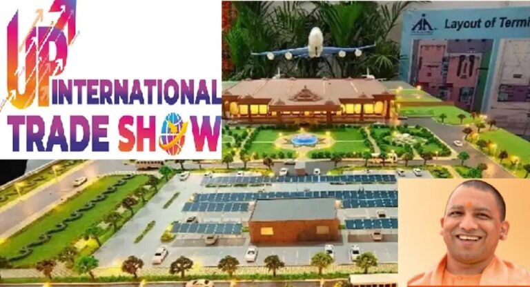 International Trade Show: विश्व में गूंजेगा प्रभु श्रीराम का नाम, मुख्यमंत्री योगी की ऐसी है परिकल्पना