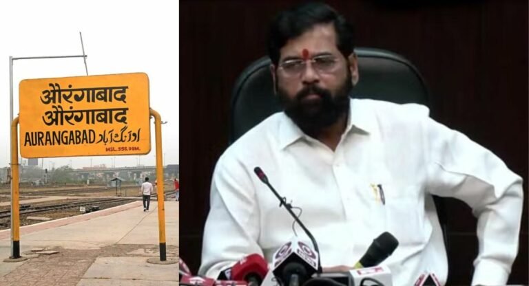 Maharashtra: राज्य सरकार ने जारी की अधिसूचना, अब औरंगाबाद का नया नाम छत्रपति संभाजीनगर; उस्मानाबाद अब धाराशिव