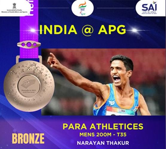 Para Asian Games:: नारायण ठाकुर ने 200 मीटर-टी35 फाइनल में जीता कांस्य पदक