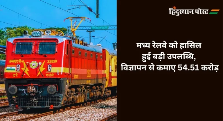 मध्य रेलवे को हासिल हुई बड़ी उपलब्धि, विज्ञापन से कमाए ‘इतने’ करोड़