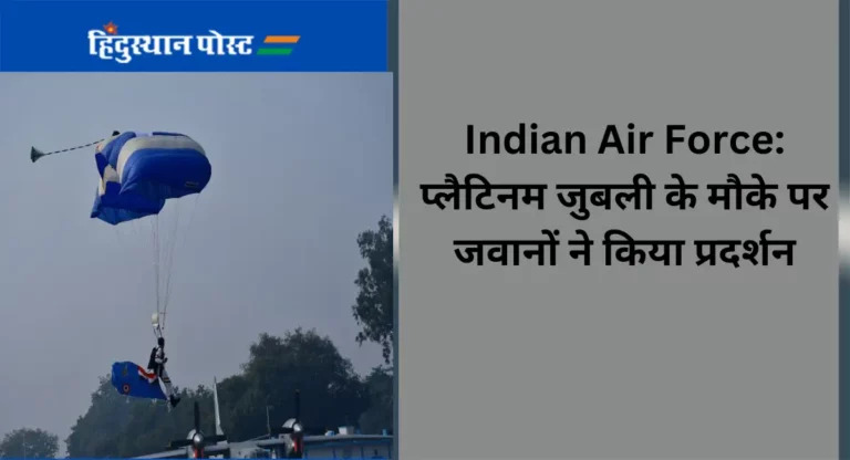 Indian Air Force: प्लैटिनम जुबली के मौके पर जवानों ने किया प्रदर्शन