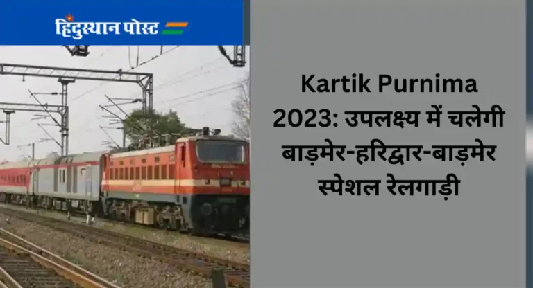 Kartik Purnima 2023: उपलक्ष्य में चलेगी बाड़मेर-हरिद्वार-बाड़मेर स्पेशल रेलगाड़ी