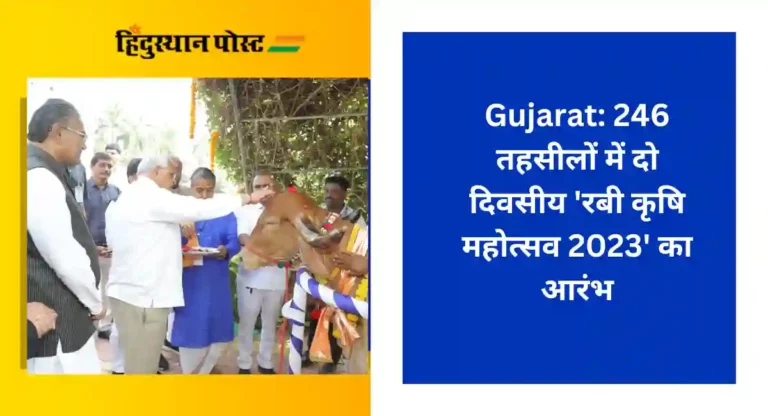 Gujarat: 246 तहसीलों में दो दिवसीय ‘रबी कृषि महोत्सव 2023’ का आरंभ
