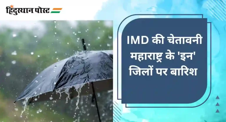 IMD की चेतावनी महाराष्ट्र के ‘इन’ जिलों पर बारिश