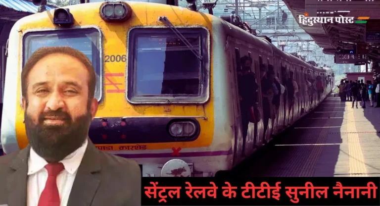 Mumbai: रेलवे की तिजोरी में इस TTE ने जमा कराए करोड़ों, जानिए कौन हैं सुनील नैनानी