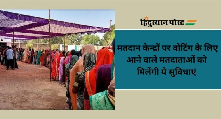 Rajasthan Assembly Elections: मतदान केन्द्रों पर वोटिंग के लिए आने वाले मतदाताओं को मिलेंगी ये सुविधाएं