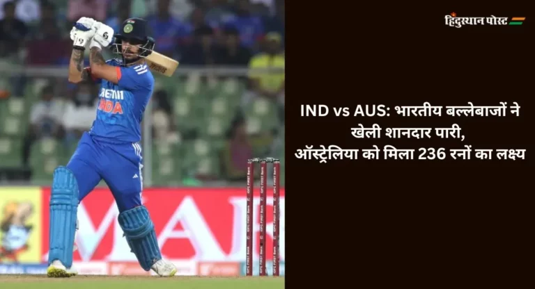IND vs AUS: भारतीय बल्लेबाजों ने खेली शानदार पारी, ऑस्ट्रेलिया को मिला 236 रनों का लक्ष्य