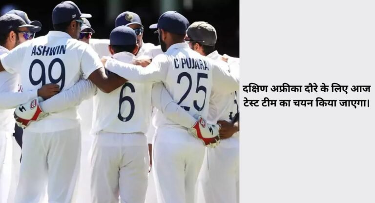 IND vs SA Test Series: दक्षिण अफ्रीका दौरे के लिए भारत तैयार, बीसीसीआई जल्द कर सकता है ऐलान
