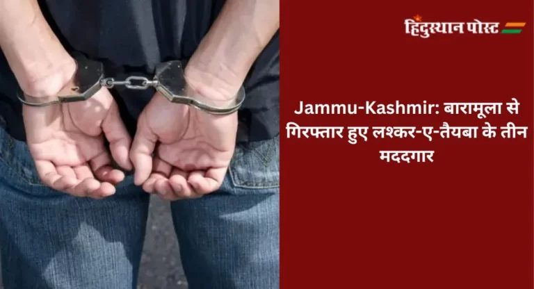 Jammu-Kashmir: बारामूला से गिरफ्तार हुए लश्कर-ए-तैयबा के तीन मददगार