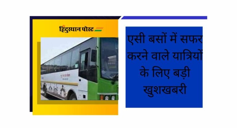 Moradabad: एसी बसों में सफर करने वाले यात्रियों के लिए बड़ी खुशखबरी