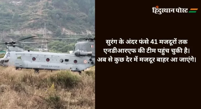 Uttarkashi Tunnel Rescue: कुछ ही घंटों में बाहर आ जाएंगे मजदूर, एयरलिफ्ट के लिए चिनूक हेलिकॉप्टर तैनात