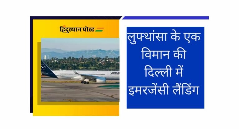 Emergency landing: लुफ्थांसा के एक विमान की दिल्ली में इमरजेंसी लैंडिंग, ये है कारण