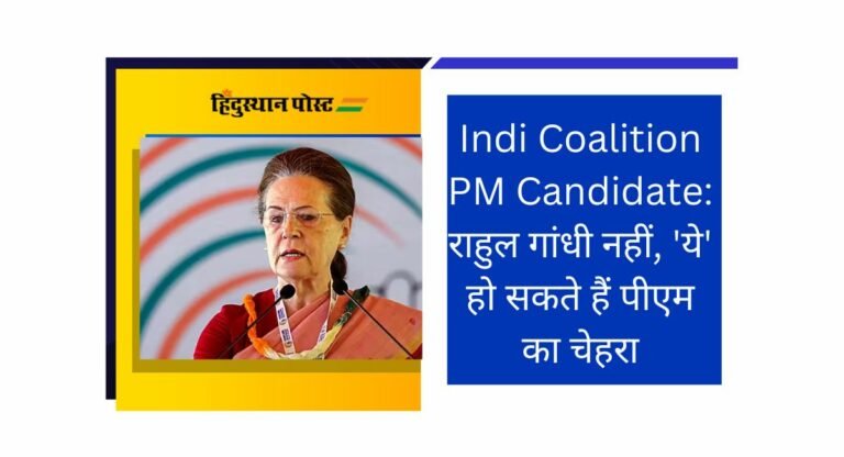 Indi Coalition PM Candidate: राहुल गांधी नहीं, ‘ये’ हो सकते हैं पीएम का चेहरा, सोनिया गांधी ने दिए संकेत