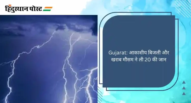Gujarat: आकाशीय बिजली और खराब मौसम ने ली 20 की जान, इन क्षेत्रों में अधिक हुई त्रासदी