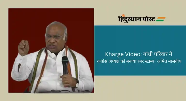 Kharge Video: कांग्रेस अध्यक्ष खड़गे के आपा खोये वीडियो पर भाजपा ने कसा तंज, कहा, गांधी परिवार ने बनाया रबर स्टाम्प