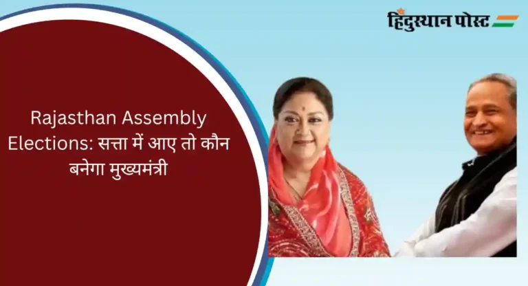 Rajasthan Assembly Elections: भाजपा-कांग्रेस के लिए सबसे बड़ा सवाल, सत्ता में आए तो कौन बनेगा मुख्यमंत्री