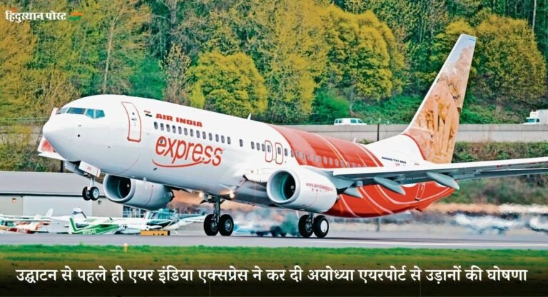 Ayodhya Dham: अब कोलकाता से अयोध्या के लिए भी उड़ान, एयर इंडिया एक्सप्रेस ने की घोषणा