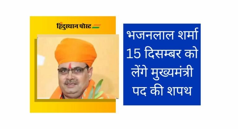 Rajasthan: भजनलाल शर्मा 15 दिसम्बर को लेंगे मुख्यमंत्री पद की शपथ, पीएम सहित इन नेताओं को दिया गया न्योता