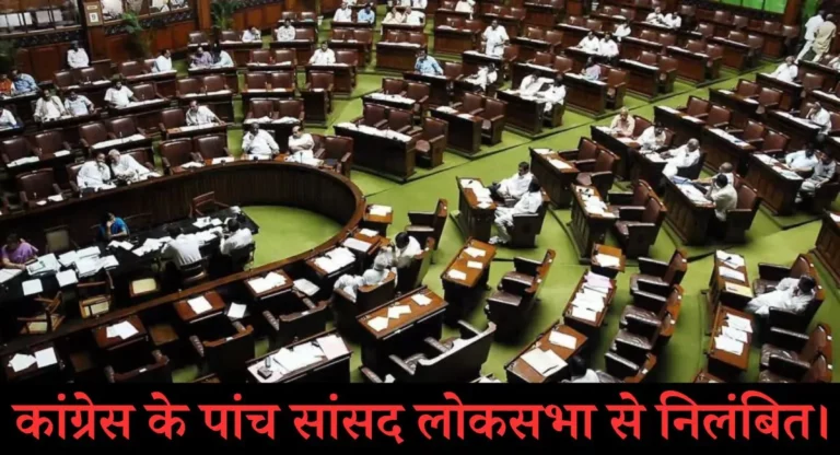 Congress MP Suspended: संसद सुरक्षा मुद्दे पर लोकसभा में विपक्ष का हंगामा, 5 कांग्रेसी सांसद निलंबित