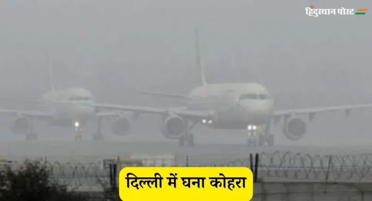 Weather: दिल्ली-एनसीआर में घना कोहरा, जमीन से आसमान तक कोहराम, येलो अलर्ट जारी