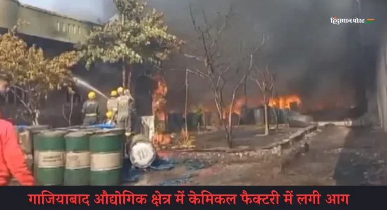 Ghaziabad Fire: केमिकल फैक्ट्री में लगी भीषण आग, काबू पाने में जुटे दमकलकर्मी