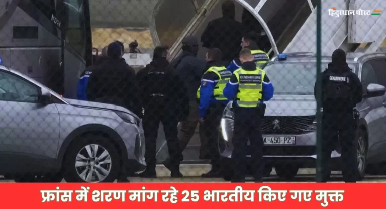 France: फ्रांस में रोके गए 25 यात्रियों को किया गया मुक्त, मानव तस्करी के आरोप में दो से पूछताछ