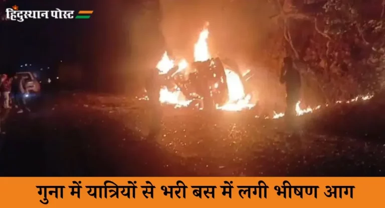 Madhya Pradesh: गुना में बड़ा हादसा, डंपर की टक्कर से बस में लगी आग; 12 जिंदा जले
