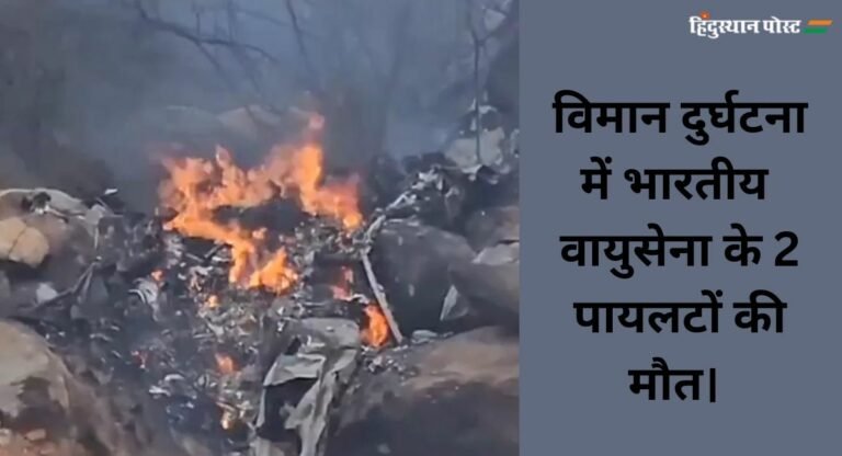 IAF Plane Crash: तेलंगाना में वायुसेना का प्रशिक्षण विमान दुर्घटनाग्रस्त, दो पायलटों की मौत