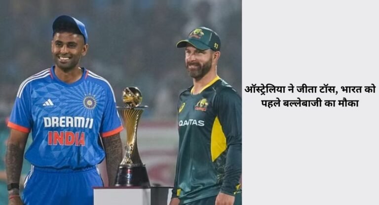 IND vs AUS: ऑस्ट्रेलिया ने जीता टॉस, भारत करेगा पहले बल्लेबाजी