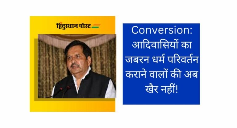 Conversion: आदिवासियों का जबरन धर्म परिवर्तन कराने वालों की अब खैर नहीं, शिंदे सरकार के मंत्री ने किया ये वादा