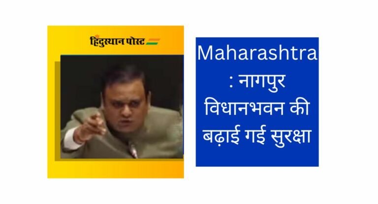 Maharashtra: नागपुर विधानभवन की बढ़ाई गई सुरक्षा, अब विधायकों के मिलेंगे मात्र ‘इतने’ विजिटर पास