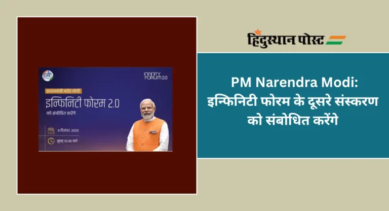 PM Narendra Modi: इन्फिनिटी फोरम के दूसरे संस्करण को संबोधित करेंगे