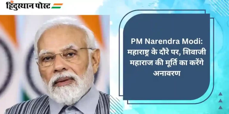 PM Narendra Modi: महाराष्ट्र के दौरे पर, शिवाजी महाराज की मूर्ति का करेंगे अनावरण