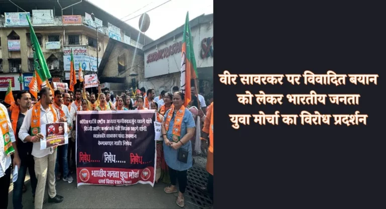 BJP Protest: वीर सावरकर पर विवादित बयान को लेकर वसई-विरार में विरोध प्रदर्शन