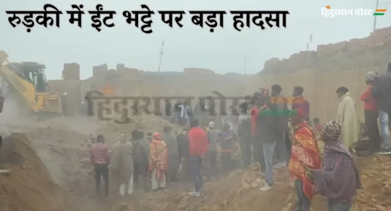 Uttarakhand: रुड़की में ईंट भट्ठे की दीवार गिरी, पांच मजदूरों की मौत