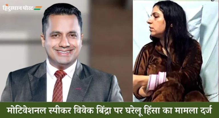 Vivek Bindra: खुद को मोटिवेशनल गुरु कहने वाला बिंद्रा निकला हैवान! पत्नी के साथ मारपीट का आरोप, वीडियो आया सामने