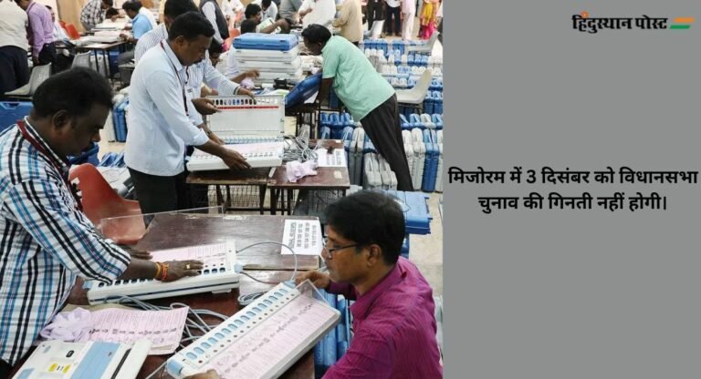 Mizoram Election: चुनाव आयोग ने बदली मतगणना की तारीख, अब इस दिन गिने जाएंगे वोट