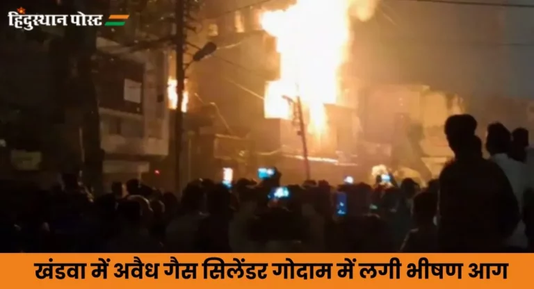 Madhya Pradesh: खंडवा में अवैध गैस सिलेंडर गोदाम में लगी भीषण आग, आसपास के लोगों में मची अफरा-तफरी