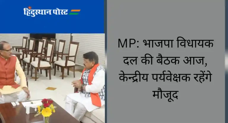 MP: भाजपा विधायक दल की बैठक आज, केन्द्रीय पर्यवेक्षक रहेंगे मौजूद