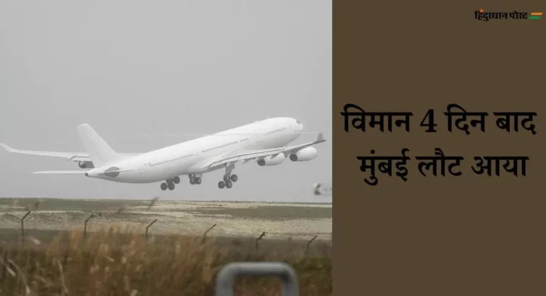 Human Trafficking: फ्रांस में रोका गया विमान मुंबई पहुंचा, सिर्फ 276 यात्री ही क्यों लौटे भारत? यहां जानें क्या है वजह