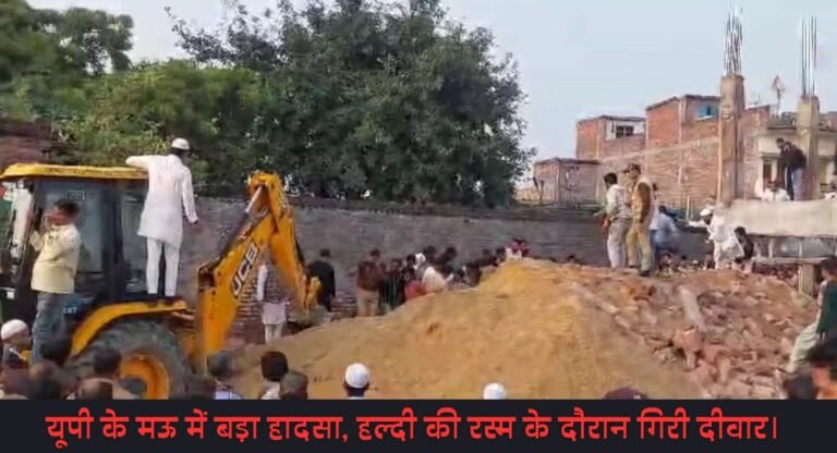 Uttar Pradesh: मातम में बदल गई खुशी! दीवार गिरने से दर्दनाक हादसा, पांच की मौत; कई घायल