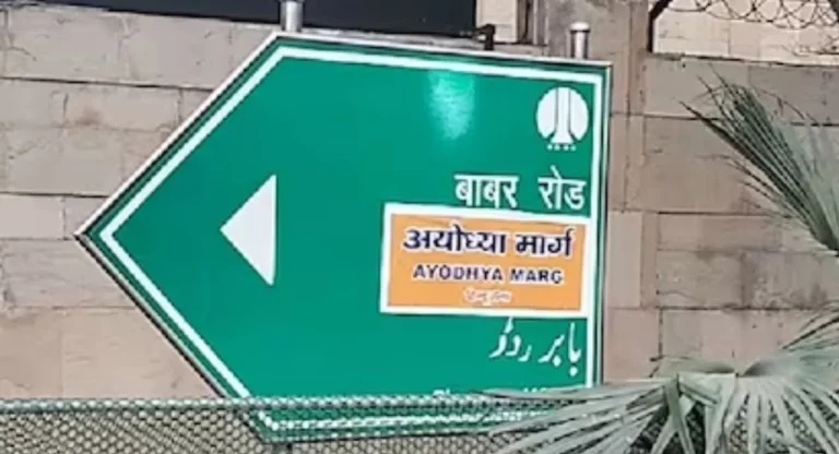 Delhi: हिंदू सेना के कार्यकर्ताओं ने बदला बाबर रोड का नाम, लगाया अयोध्या मार्ग के नाम का स्टीकर