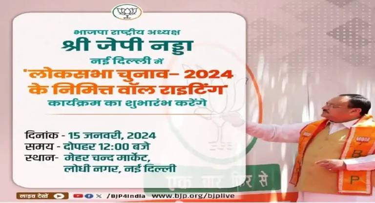 लोकसभा चुनाव- 2024 के निमित्त BJP आज करेगी इस कार्यक्रम की शुरुआत