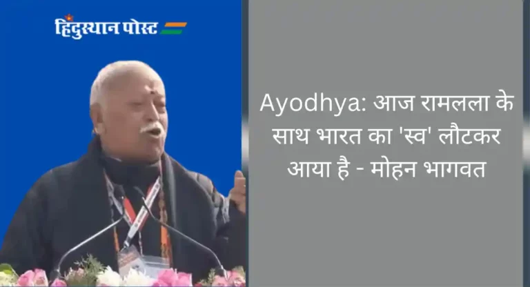 Ayodhya: आज रामलला के साथ भारत का ‘स्व’ लौटकर आया है – मोहन भागवत