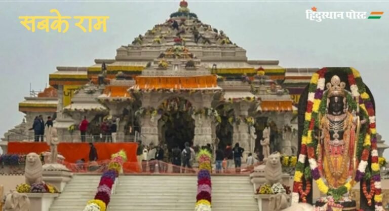 Rama Navami 2024: राम नवमी पर श्रीराम जन्मभूमि मंदिर में भक्तों के लिए विशेष व्यवस्था, मिलेग धनिया पंजीरी प्रसाद