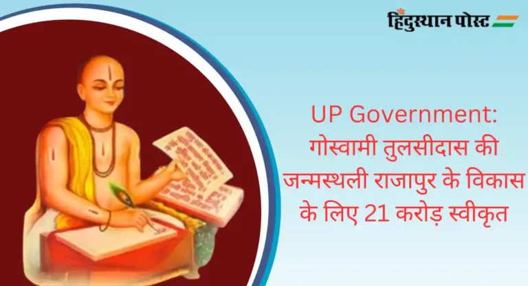 UP Government: गोस्वामी तुलसीदास की जन्मस्थली राजापुर के विकास के लिए 21 करोड़ स्वीकृत