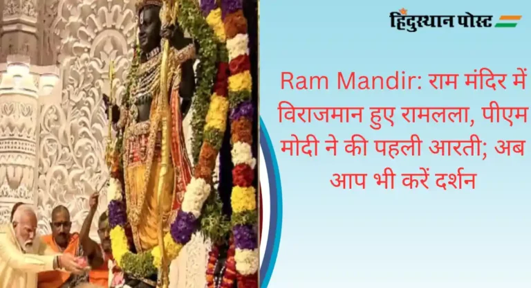 Ram Mandir: राम मंदिर में विराजमान हुए रामलला, पीएम मोदी ने की पहली आरती; अब आप भी करें दर्शन